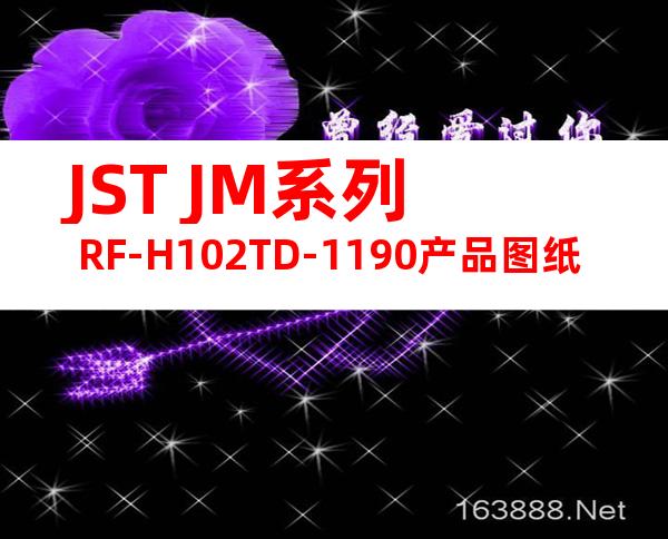 JST JM系列 RF-H102TD-1190产品图纸